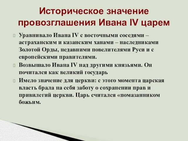 Уравнивало Ивана IV с восточными соседями – астраханским и казанским ханами