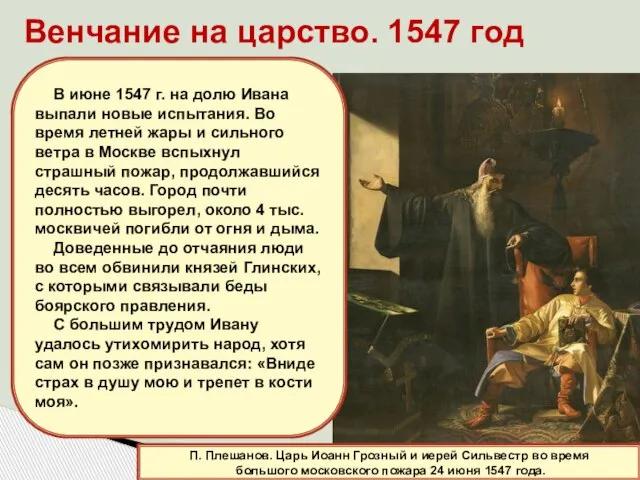 Венчание на царство. 1547 год П. Плешанов. Царь Иоанн Грозный и