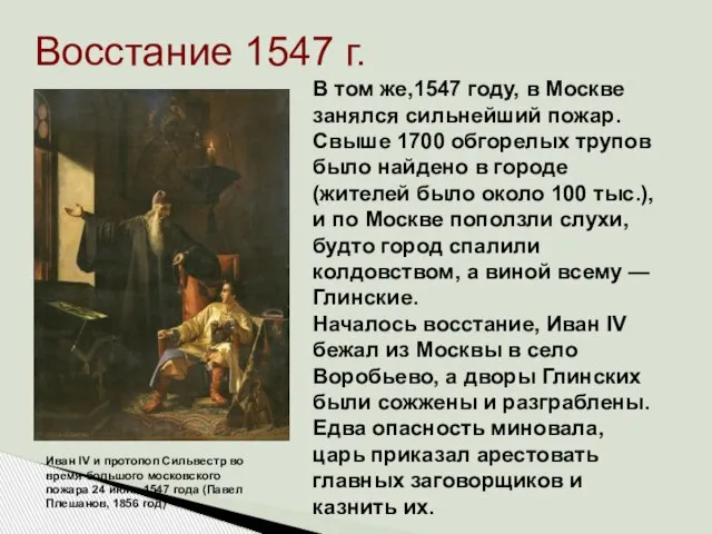 Восстание 1547 г. Иван IV и протопоп Сильвестр во время большого