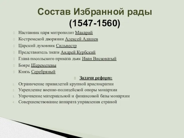 Состав Избранной рады (1547-1560) Наставник царя митрополит Макарий Костромской дворянин Алексей