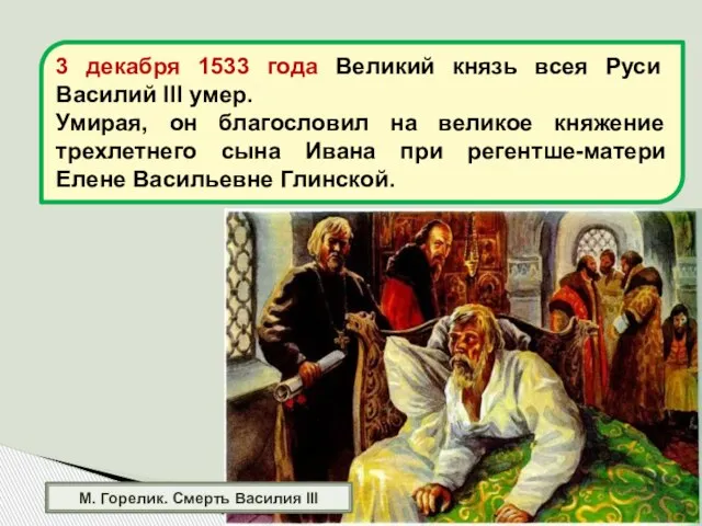 М. Горелик. Смерть Василия III 3 декабря 1533 года Великий князь