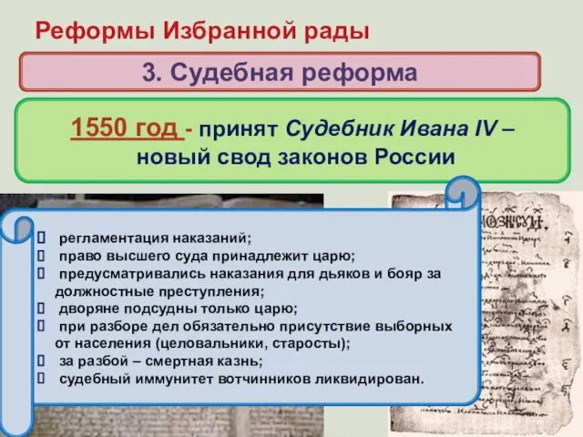 Реформы Избранной рады 3. Судебная реформа Когда и кем был принят