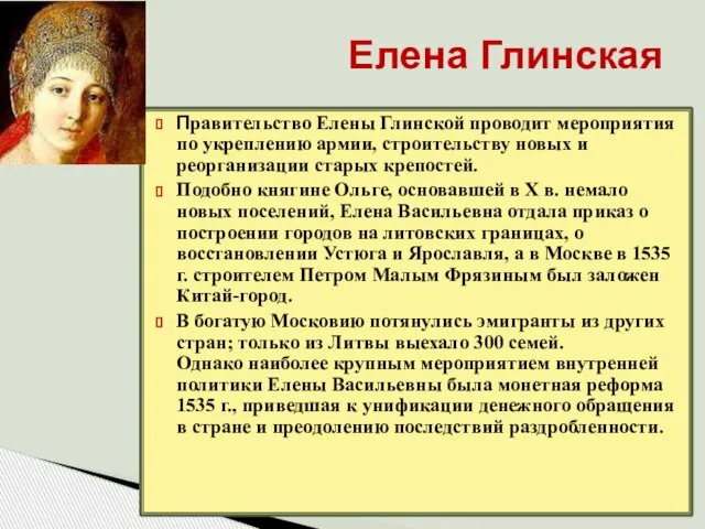 Елена Глинская Правительство Елены Глинской проводит мероприятия по укреплению армии, строительству