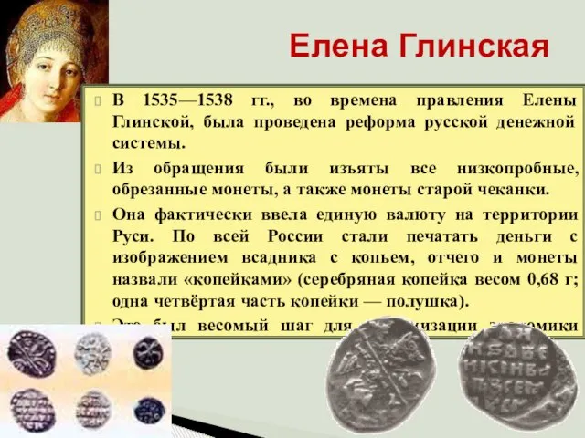 Елена Глинская В 1535—1538 гг., во времена правления Елены Глинской, была