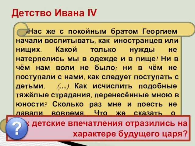 Иван рос беспризорным, но зорким сиротой в обстановке придворных интриг, борьбы