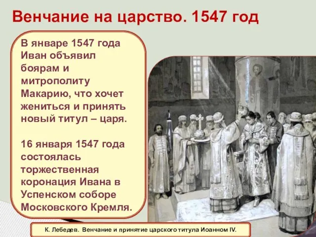 Венчание на царство. 1547 год К. Лебедев. Венчание и принятие царского