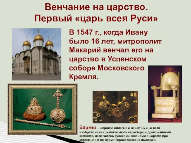 Венчание на царство. Первый «царь всея Руси» В 1547 г., когда