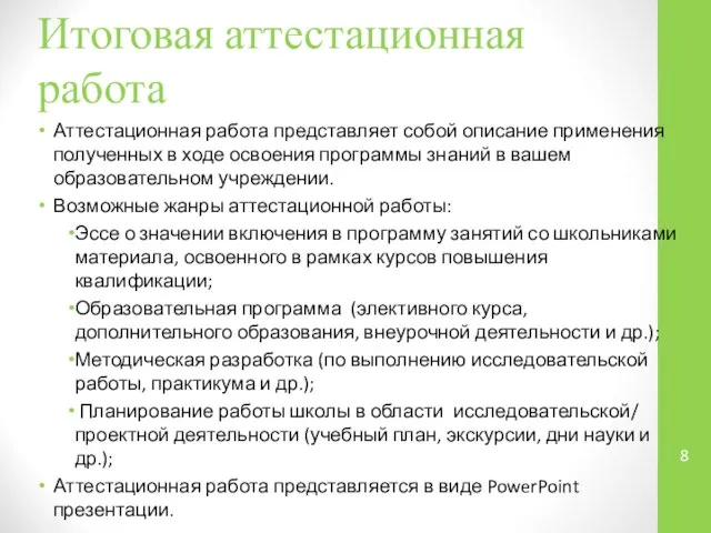 Итоговая аттестационная работа Аттестационная работа представляет собой описание применения полученных в