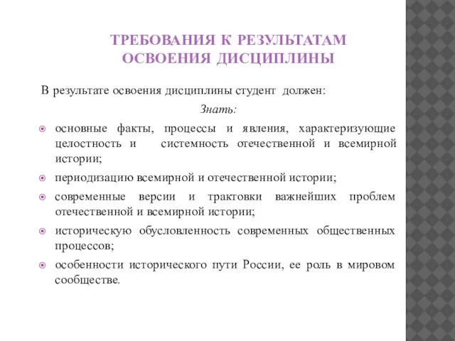 ТРЕБОВАНИЯ К РЕЗУЛЬТАТАМ ОСВОЕНИЯ ДИСЦИПЛИНЫ В результате освоения дисциплины студент должен: