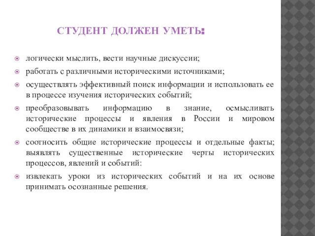 СТУДЕНТ ДОЛЖЕН УМЕТЬ: логически мыслить, вести научные дискуссии; работать с различными