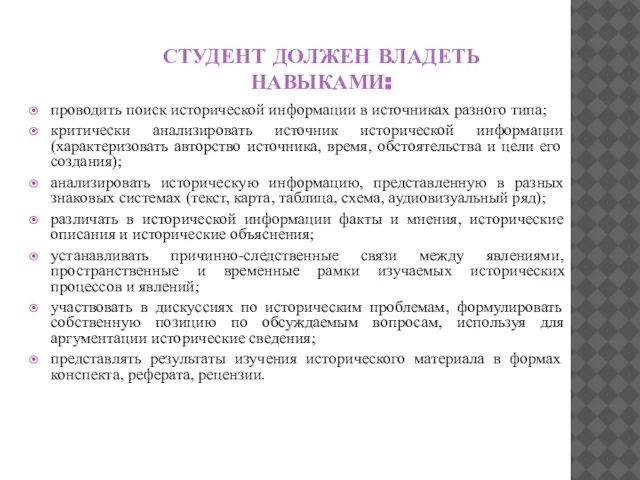 СТУДЕНТ ДОЛЖЕН ВЛАДЕТЬ НАВЫКАМИ: проводить поиск исторической информации в источниках разного