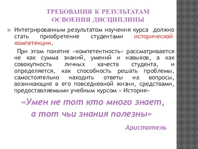 ТРЕБОВАНИЯ К РЕЗУЛЬТАТАМ ОСВОЕНИЯ ДИСЦИПЛИНЫ Интегрированным результатом изучения курса должно стать