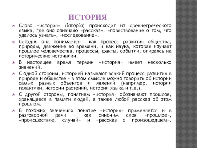 ИСТОРИЯ Слово «история» (ίστορία) происходит из древнегреческого языка, где оно означало