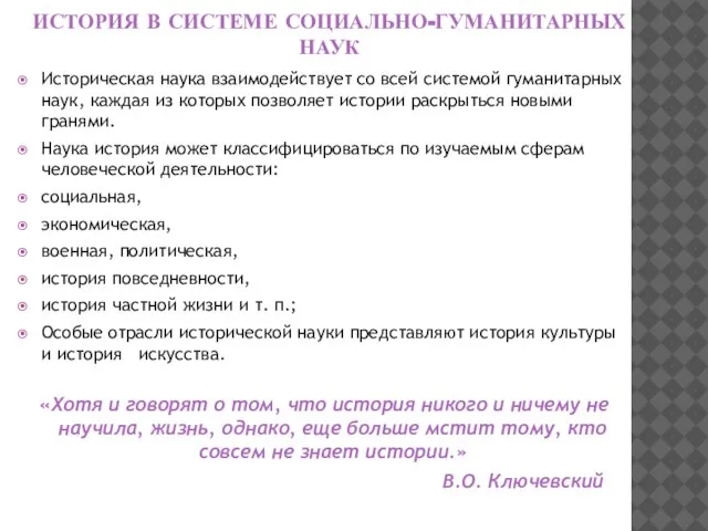 ИСТОРИЯ В СИСТЕМЕ СОЦИАЛЬНО-ГУМАНИТАРНЫХ НАУК Историческая наука взаимодействует со всей системой