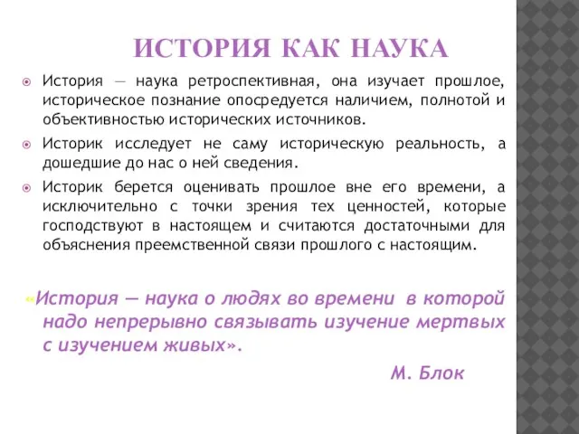 ИСТОРИЯ КАК НАУКА История — наука ретроспективная, она изучает прошлое, историческое