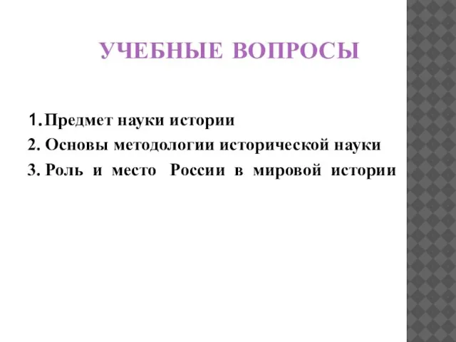 УЧЕБНЫЕ ВОПРОСЫ 1.Предмет науки истории 2. Основы методологии исторической науки 3.