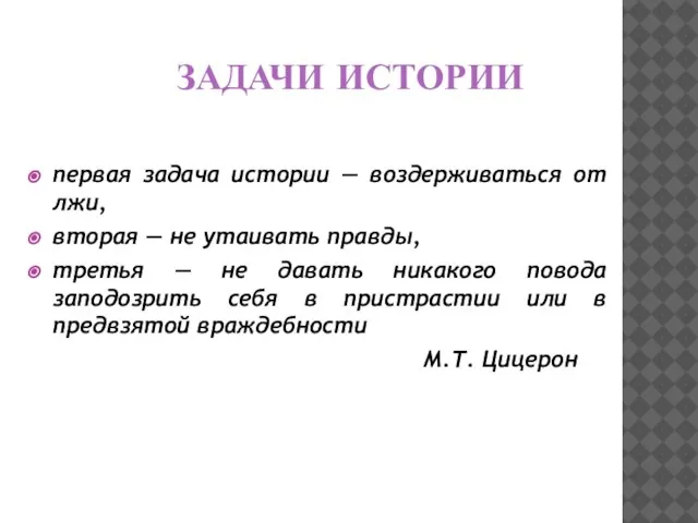 ЗАДАЧИ ИСТОРИИ первая задача истории — воздерживаться от лжи, вторая —