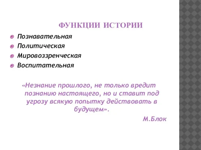 ФУНКЦИИ ИСТОРИИ Познавательная Политическая Мировоззренческая Воспитательная «Незнание прошлого, не только вредит