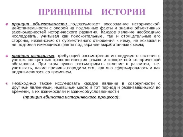 ПРИНЦИПЫ ИСТОРИИ принцип объективности подразумевает воссоздание исторической действительности с опорой на