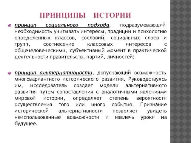 ПРИНЦИПЫ ИСТОРИИ принцип социального подхода, подразумевающий необходимость учитывать интересы, традиции и