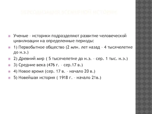 ПЕРЕОДИЗАЦИЯ ВСЕМИРНОЙ ИСТОРИИ Ученые – историки подразделяют развитие человеческой цивилизации на