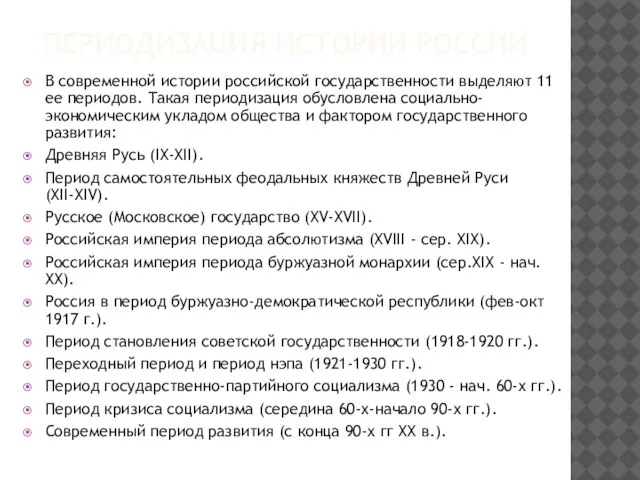 ПЕРИОДИЗАЦИЯ ИСТОРИИ РОССИИ В современной истории российской государственности выделяют 11 ее