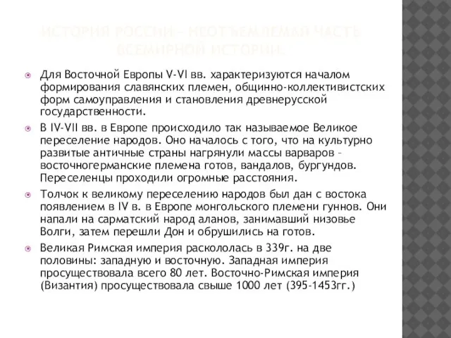 ИСТОРИЯ РОССИИ – НЕОТЪЕМЛЕМАЯ ЧАСТЬ ВСЕМИРНОЙ ИСТОРИИ. Для Восточной Европы V-VI