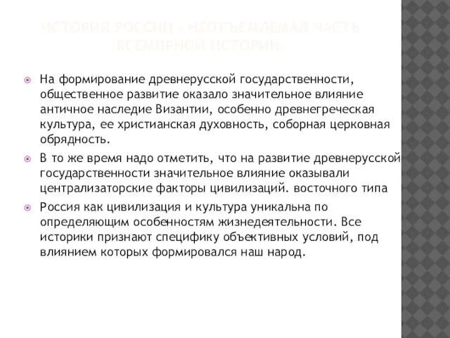 ИСТОРИЯ РОССИИ – НЕОТЪЕМЛЕМАЯ ЧАСТЬ ВСЕМИРНОЙ ИСТОРИИ. На формирование древнерусской государственности,