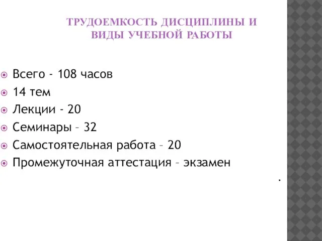 ТРУДОЕМКОСТЬ ДИСЦИПЛИНЫ И ВИДЫ УЧЕБНОЙ РАБОТЫ Всего - 108 часов 14