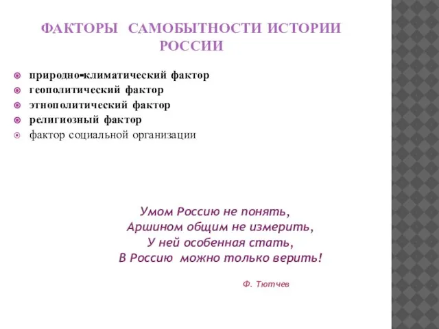 ФАКТОРЫ САМОБЫТНОСТИ ИСТОРИИ РОССИИ природно-климатический фактор геополитический фактор этнополитический фактор религиозный