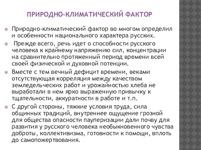 ПРИРОДНО-КЛИМАТИЧЕСКИЙ ФАКТОР Природно-климатический фактор во многом определил и особенности национального характера