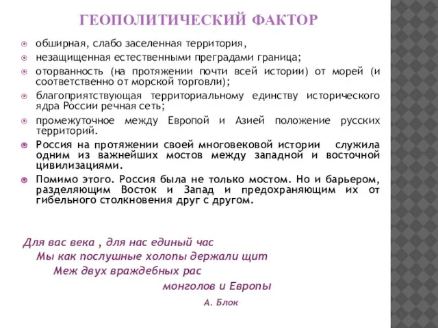 ГЕОПОЛИТИЧЕСКИЙ ФАКТОР обширная, слабо заселенная территория, незащищенная естественными преградами граница; оторванность