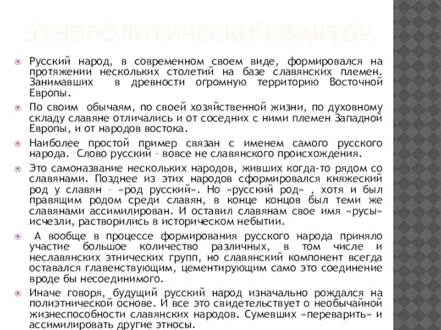 ЭТНОПОЛИТИЧЕСКИЙ ФАКТОР Русский народ, в современном своем виде, формировался на протяжении