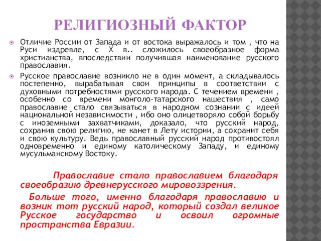 РЕЛИГИОЗНЫЙ ФАКТОР Отличие России от Запада и от востока выражалось и