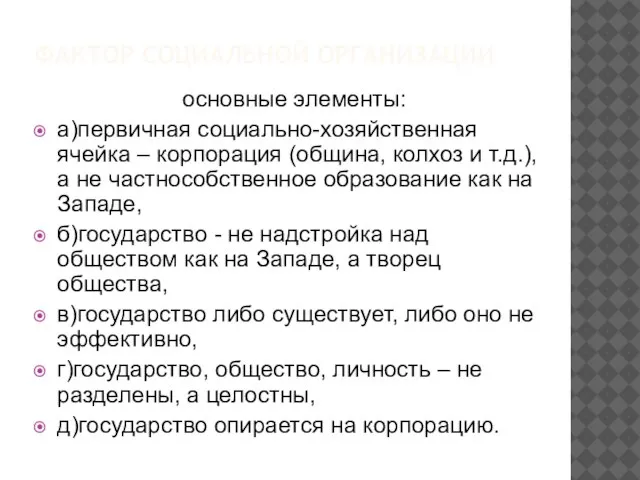 ФАКТОР СОЦИАЛЬНОЙ ОРГАНИЗАЦИИ основные элементы: а)первичная социально-хозяйственная ячейка – корпорация (община,