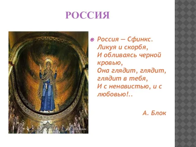 РОССИЯ Россия — Сфинкс. Ликуя и скорбя, И обливаясь черной кровью,