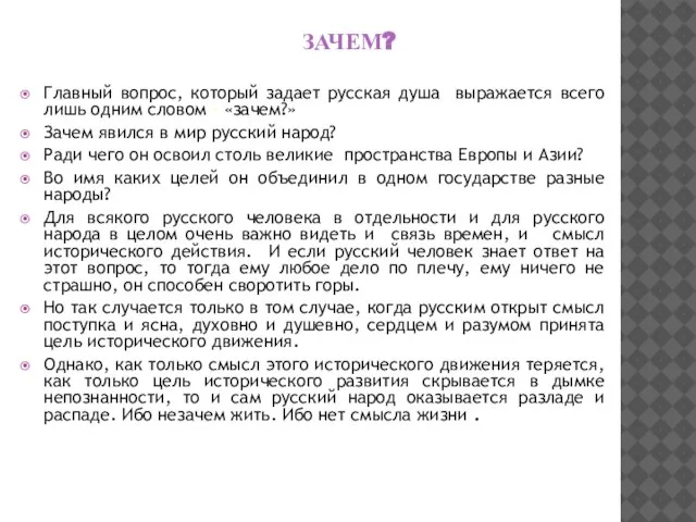 ЗАЧЕМ? Главный вопрос, который задает русская душа выражается всего лишь одним