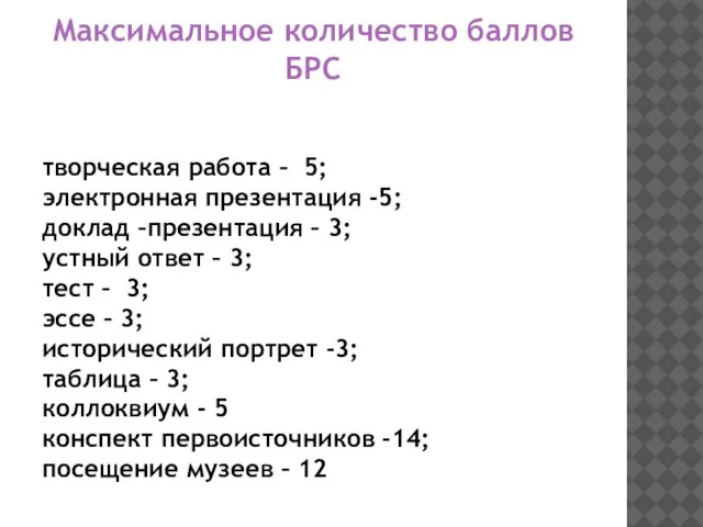 Максимальное количество баллов БРС творческая работа – 5; электронная презентация -5;