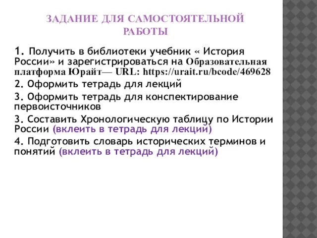 ЗАДАНИЕ ДЛЯ САМОСТОЯТЕЛЬНОЙ РАБОТЫ 1. Получить в библиотеки учебник « История