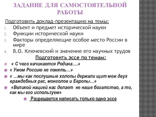 ЗАДАНИЕ ДЛЯ САМОСТОЯТЕЛЬНОЙ РАБОТЫ Подготовить доклад-презентацию на темы: Объект и предмет