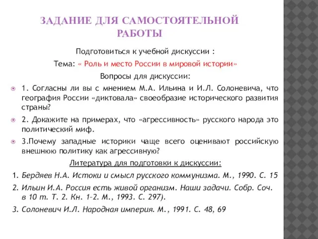 ЗАДАНИЕ ДЛЯ САМОСТОЯТЕЛЬНОЙ РАБОТЫ Подготовиться к учебной дискуссии : Тема: «