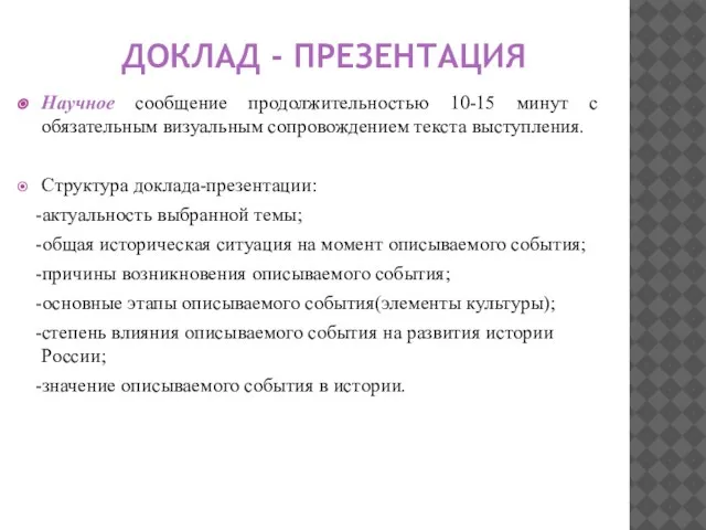 ДОКЛАД - ПРЕЗЕНТАЦИЯ Научное сообщение продолжительностью 10-15 минут с обязательным визуальным