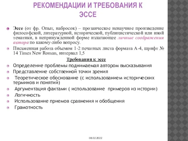 РЕКОМЕНДАЦИИ И ТРЕБОВАНИЯ К ЭССЕ Эссе (от фр. Опыт, набросок) –