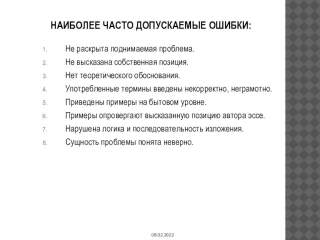 НАИБОЛЕЕ ЧАСТО ДОПУСКАЕМЫЕ ОШИБКИ: Не раскрыта поднимаемая проблема. Не высказана собственная