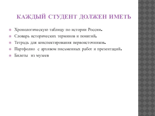 КАЖДЫЙ СТУДЕНТ ДОЛЖЕН ИМЕТЬ Хронологическую таблицу по истории России. Словарь исторических