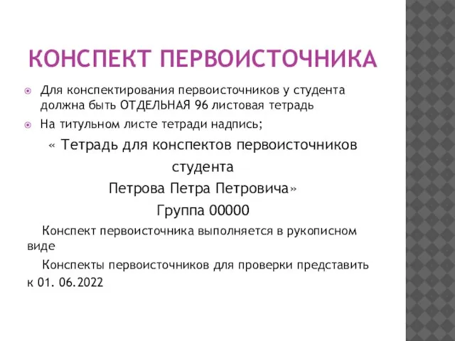 КОНСПЕКТ ПЕРВОИСТОЧНИКА Для конспектирования первоисточников у студента должна быть ОТДЕЛЬНАЯ 96