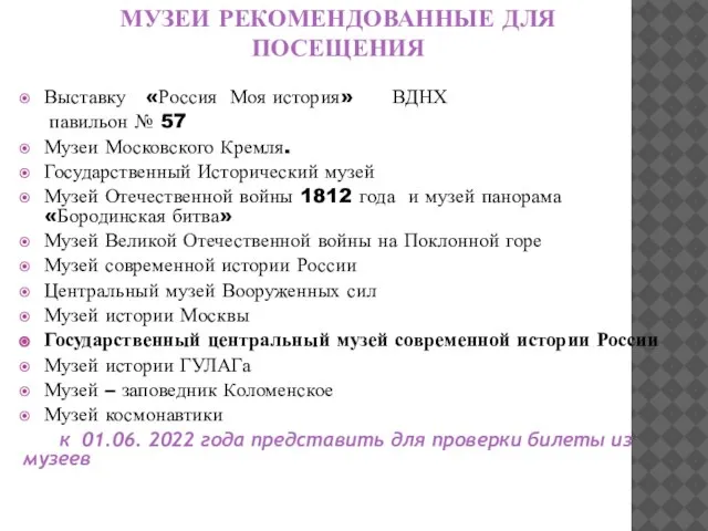 МУЗЕИ РЕКОМЕНДОВАННЫЕ ДЛЯ ПОСЕЩЕНИЯ Выставку «Россия Моя история» ВДНХ павильон №