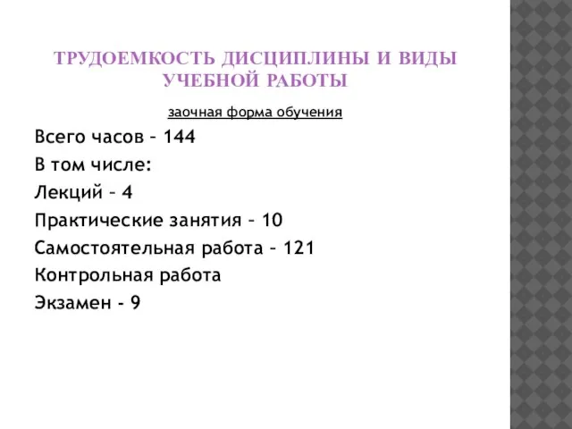 ТРУДОЕМКОСТЬ ДИСЦИПЛИНЫ И ВИДЫ УЧЕБНОЙ РАБОТЫ заочная форма обучения Всего часов