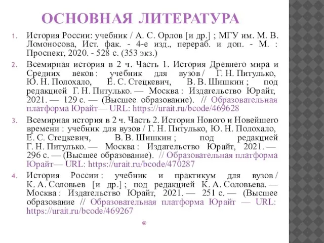 ОСНОВНАЯ ЛИТЕРАТУРА История России: учебник / А. С. Орлов [и др.]