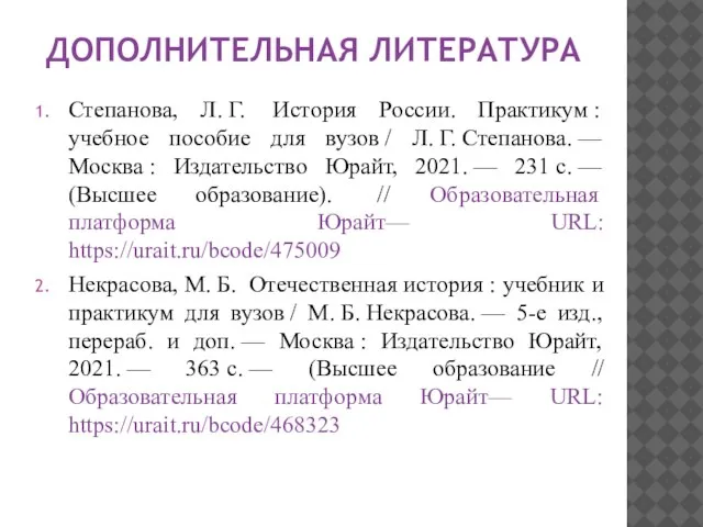 ДОПОЛНИТЕЛЬНАЯ ЛИТЕРАТУРА Степанова, Л. Г. История России. Практикум : учебное пособие